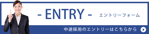 中途採用 エントリーフォーム